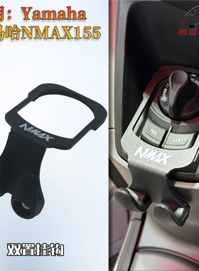 适用雅马哈NMAX155改装双置挂钩 置物挂件nmax155 25款头盔双挂钩