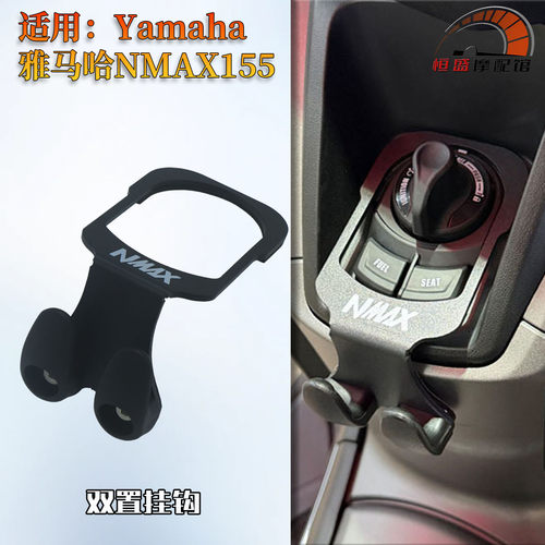 适用雅马哈NMAX155改装双置挂钩