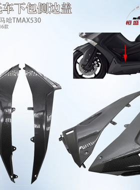 适用雅马哈TMAX530 12~16款 改装下包侧边盖 tmax530底板侧边外壳