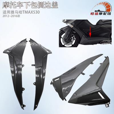 适用雅马哈TMAX530下包侧板外壳