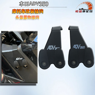 适用本田ADV350摩托车改装置物挂钩adv350踏板车头盔行李挂钩配件