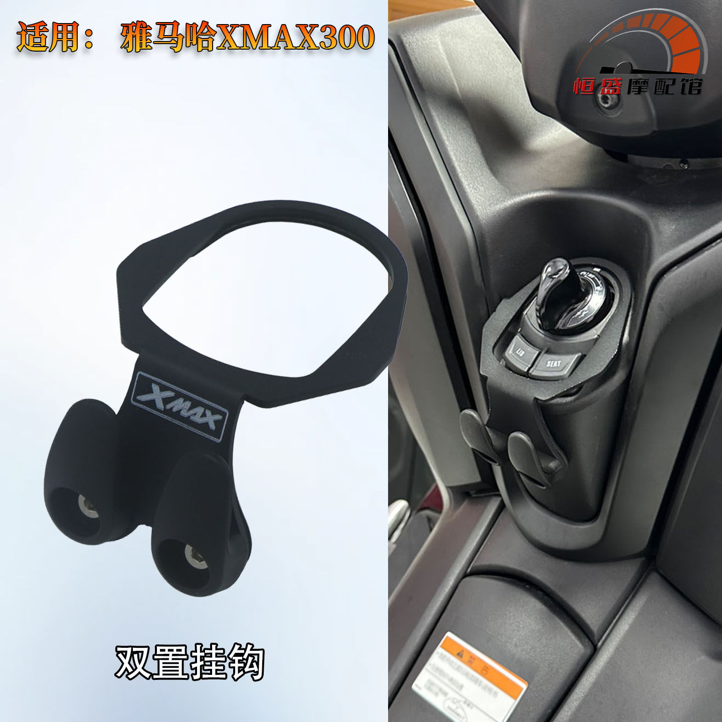 适用 雅马哈XMAX300改装车头置物双挂钩 xmax300 23-25款头盔挂钩
