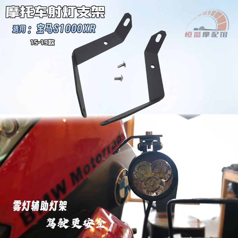 宝马S1000XR改装射灯照明支架