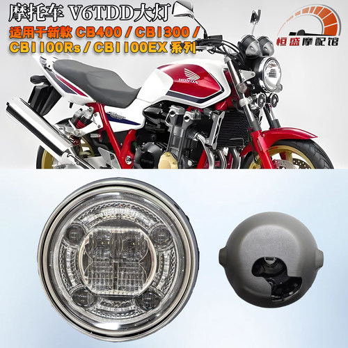 CB400CB1300摩托车V6TDD前大灯