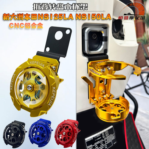 本田NS125LANS150LA折叠水杯架