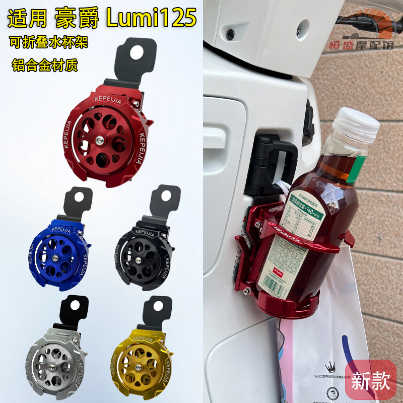 适用豪爵Lumi125可折叠水杯架
