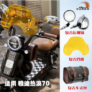适用雅迪热浪70改装复古挡风玻璃加装防风板防雨板前风挡通用配件