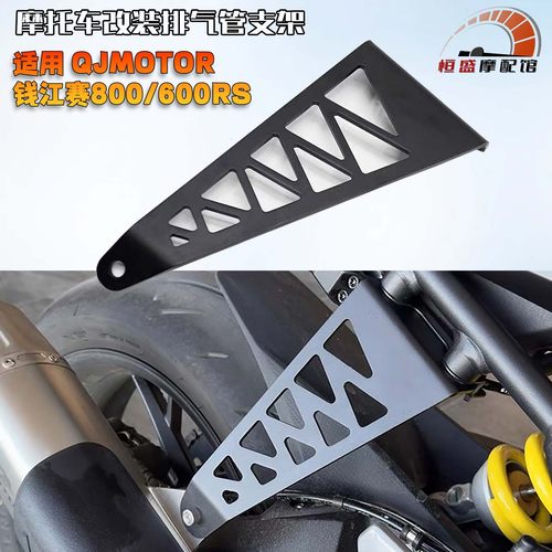 钱江赛800/600RS改装排气管支架