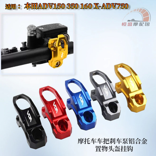 适用本田ADV150 350 160 X-ADV750车把刹车泵铝合金置物头盔挂钩