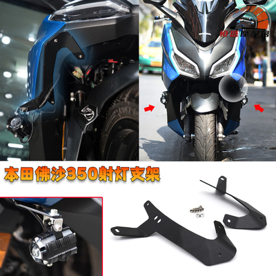 本田佛沙NSS350改装射灯固定支架
