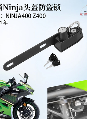 适用 川崎 忍者NINJA400 改装头盔锁 Z400 摩托车头盔防盗挂钩锁