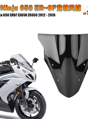适用川崎 Ninja 忍者 650 ER-6F 12~16年 改装前挡风玻璃风挡风镜