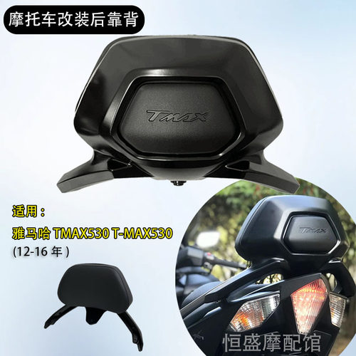 雅马哈TMAX530改装后靠背