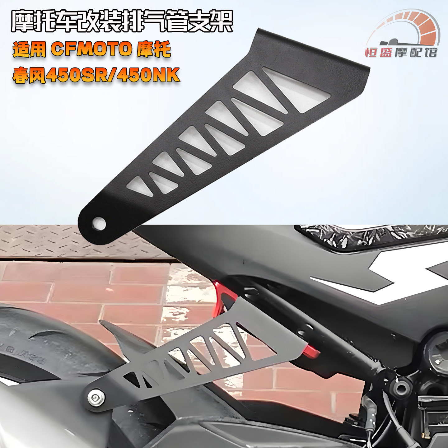 适合春风450SR/450NK排气管吊架