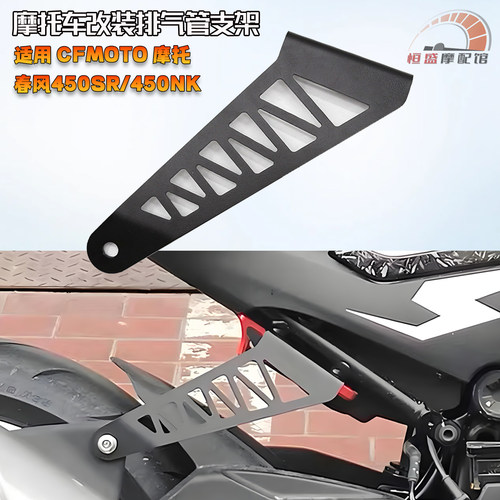 适合春风450SR/450NK排气管吊架