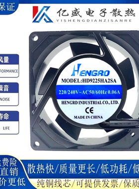 全新HENGRO恒漾达 HD9225HA2SA/2BA 220V 0.06A 机柜散热风扇9025