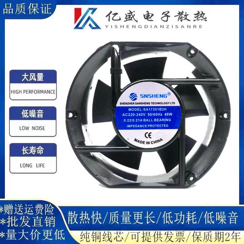 SNSHENG 铝框 交流 SA17251B2H 大风力 散热风扇 220V 48W 0.22A