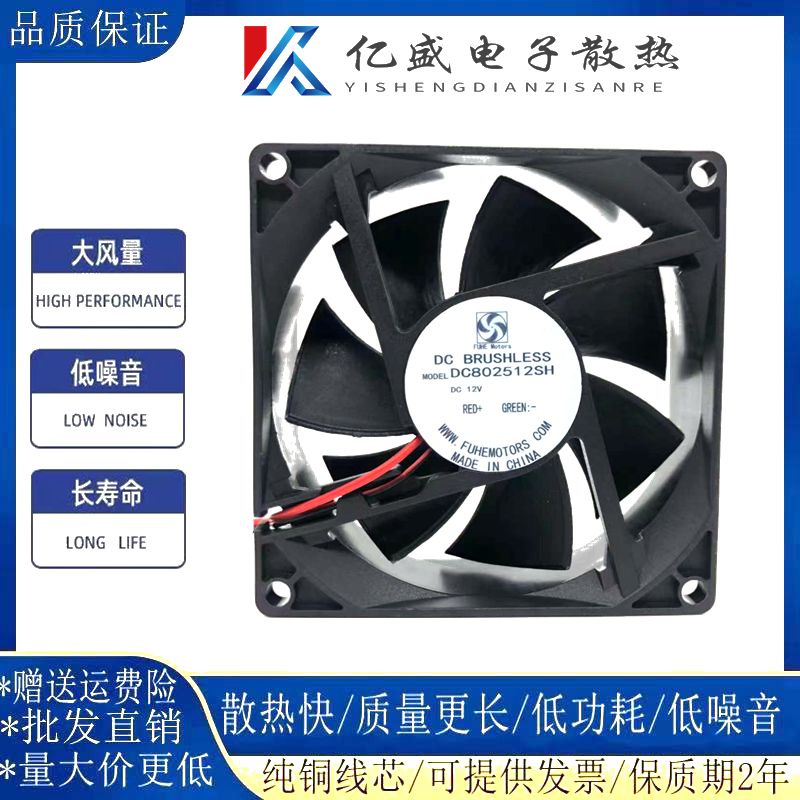 FUHE Motors DC802512SH 12V 8025 8CM 静音 散热 风扇