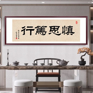 慎思笃行手写真迹毛笔字画挂画横幅定制书法装裱客厅办公室装饰画