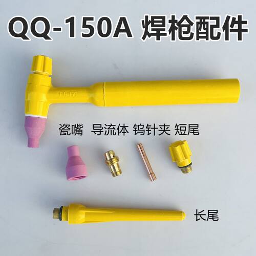 QQ150A氩弧焊枪配件大全石工