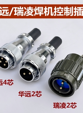 华远等离子4芯控制线插头数控2芯插座佳士瑞凌焊机开关线插头底座