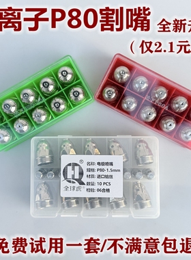 P80等离子割嘴p80电极喷嘴可接触式铬锆铜lgk100等离子切割机配件