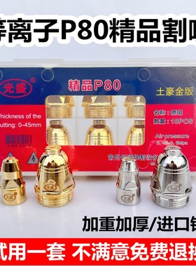光盛P80等离子割嘴P80电极喷嘴2.0进口铪丝加厚割嘴LGK100配件