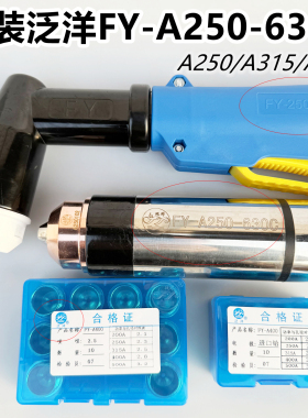 正品泛洋FYA250-630割枪头配件A400电极喷嘴A315割嘴保护瓷帽水芯