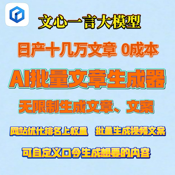 文心一言ai批量生成文章智能写作文章生成器头条文章原创生成工具