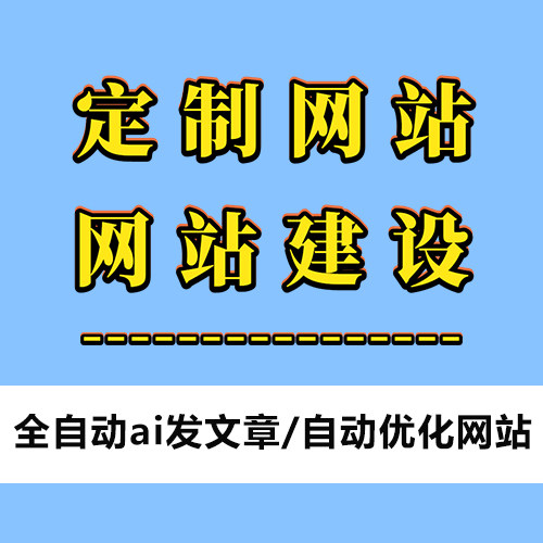网站建设网站制作搭建网页设计企业网站全包一条龙服务模板站安装
