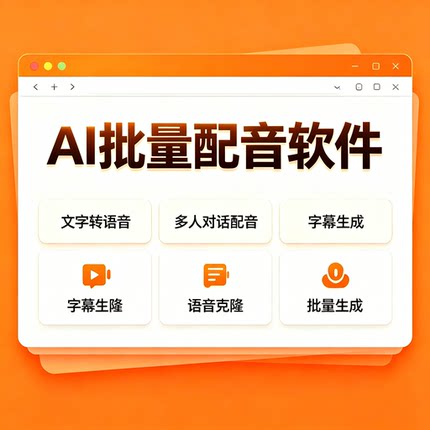 ai配音软件批量生成文本转换语音工具声音克隆多人对话配音软件