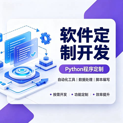 python定制程序自动化脚本编写定制办公软件数据自动化处理工具