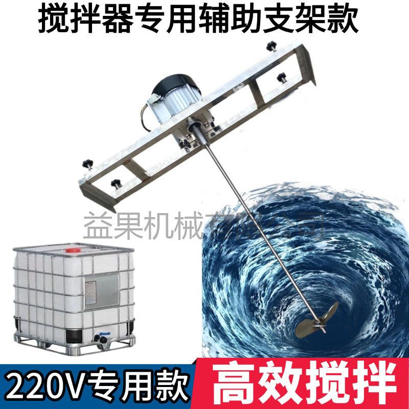益果220V不锈钢支架叶轮搅拌器