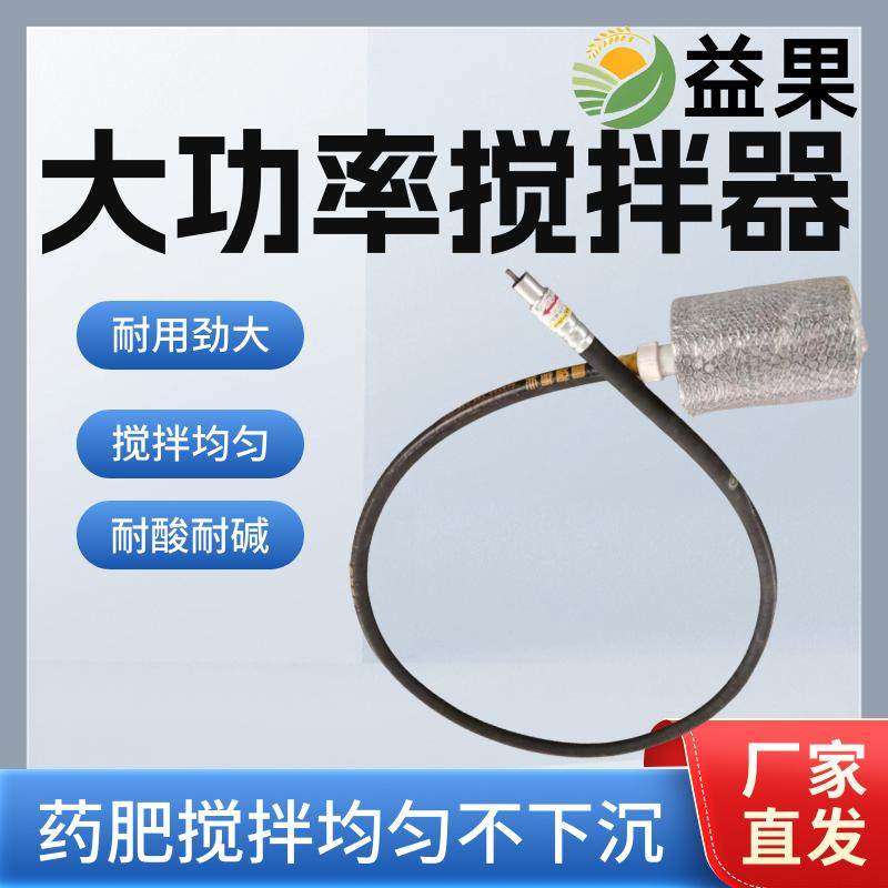 电动打药机农药搅拌器药池化肥搅肥泵果园打药机不锈钢搅拌头