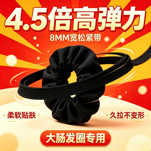 加厚超弹力4.5倍四倍松紧带大肠发圈专用高弹皮筋弹力绳0.8cm橡筋