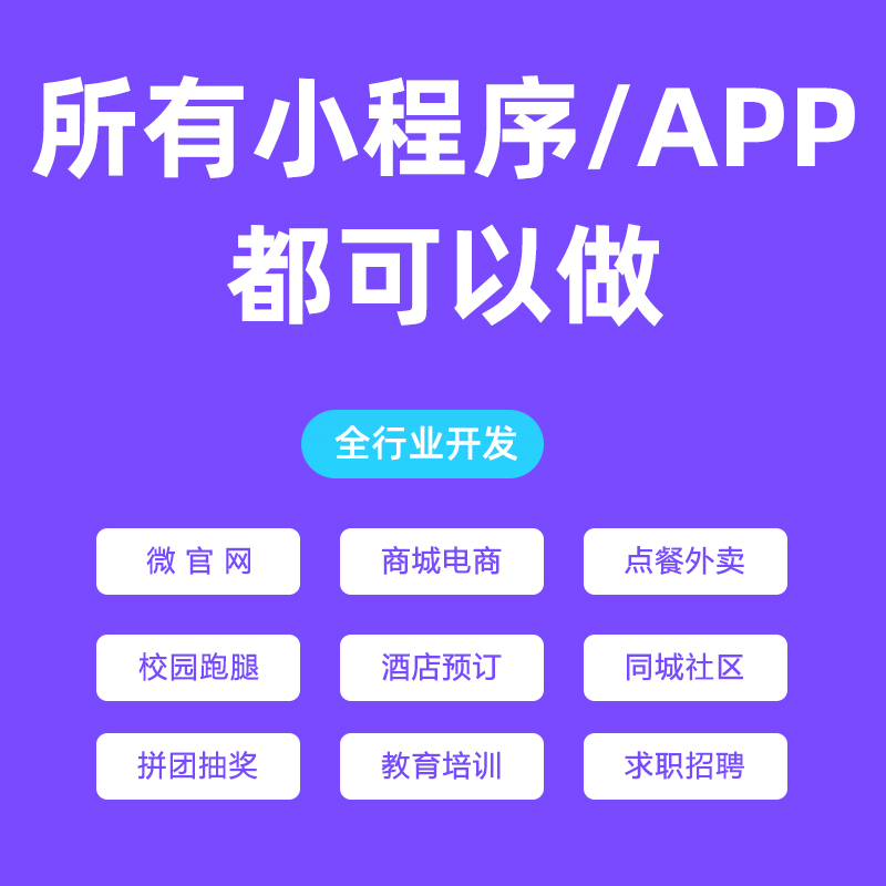 微信小程序公众号开发定制作分销商城餐饮知识付费外卖小游戏源码