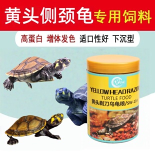 黄头龟专用龟饲料忍者龟深水龟食龟粮下沉饲料颗粒西非侧颈龟专用