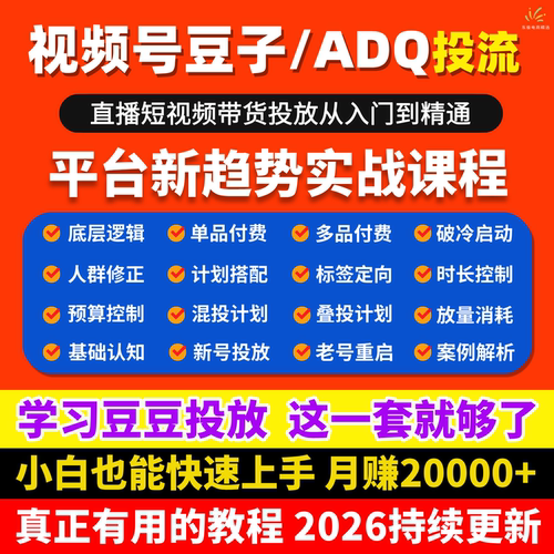 2026视频号豆豆投放ADQ投流教程直播短视频电商带货获客加热课程
