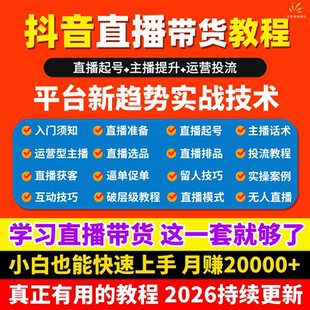 2026年抖音带货直播运营课程零基础教程电商选品主播提升投流课程