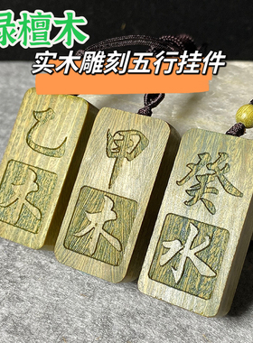 绿色檀木五行缺木补木甲木乙木吊坠刻字项链挂件绿檀木随身钥匙扣
