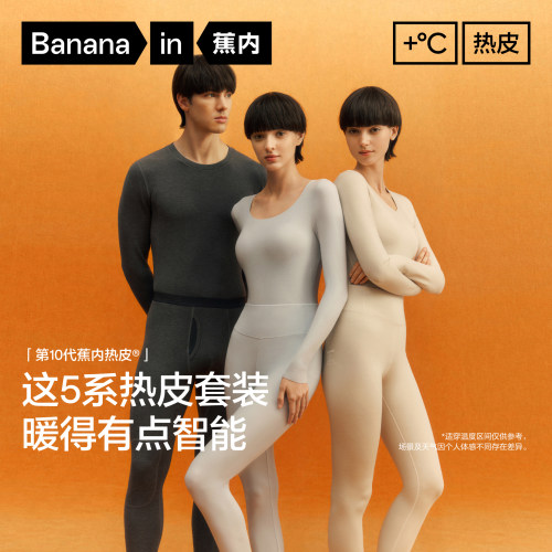 蕉内热皮5系裸感男女士保暖套装肌底衣发热打底衫秋衣秋裤棉毛衫