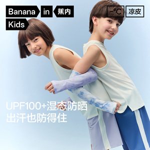 蕉内凉皮502UV儿童袖套宝宝冰袖