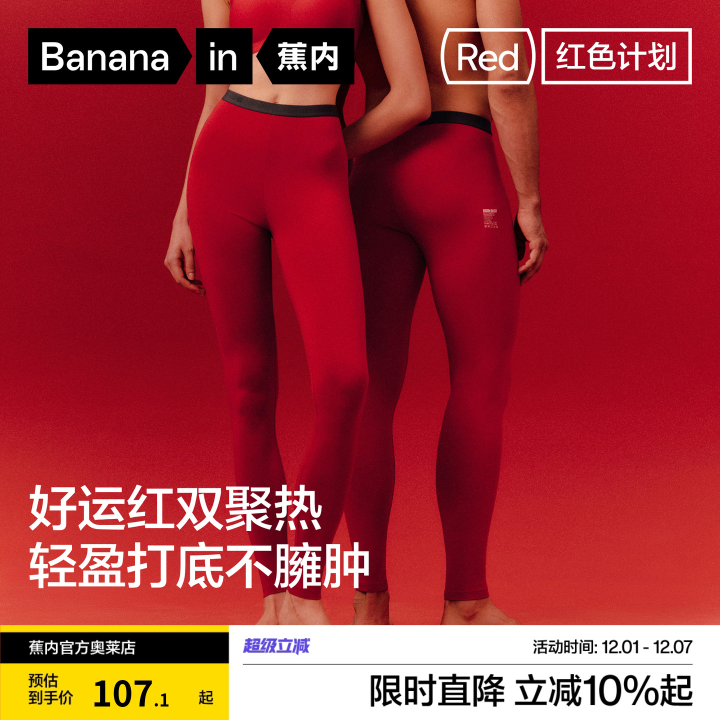 蕉内红色计划热皮301+保暖裤