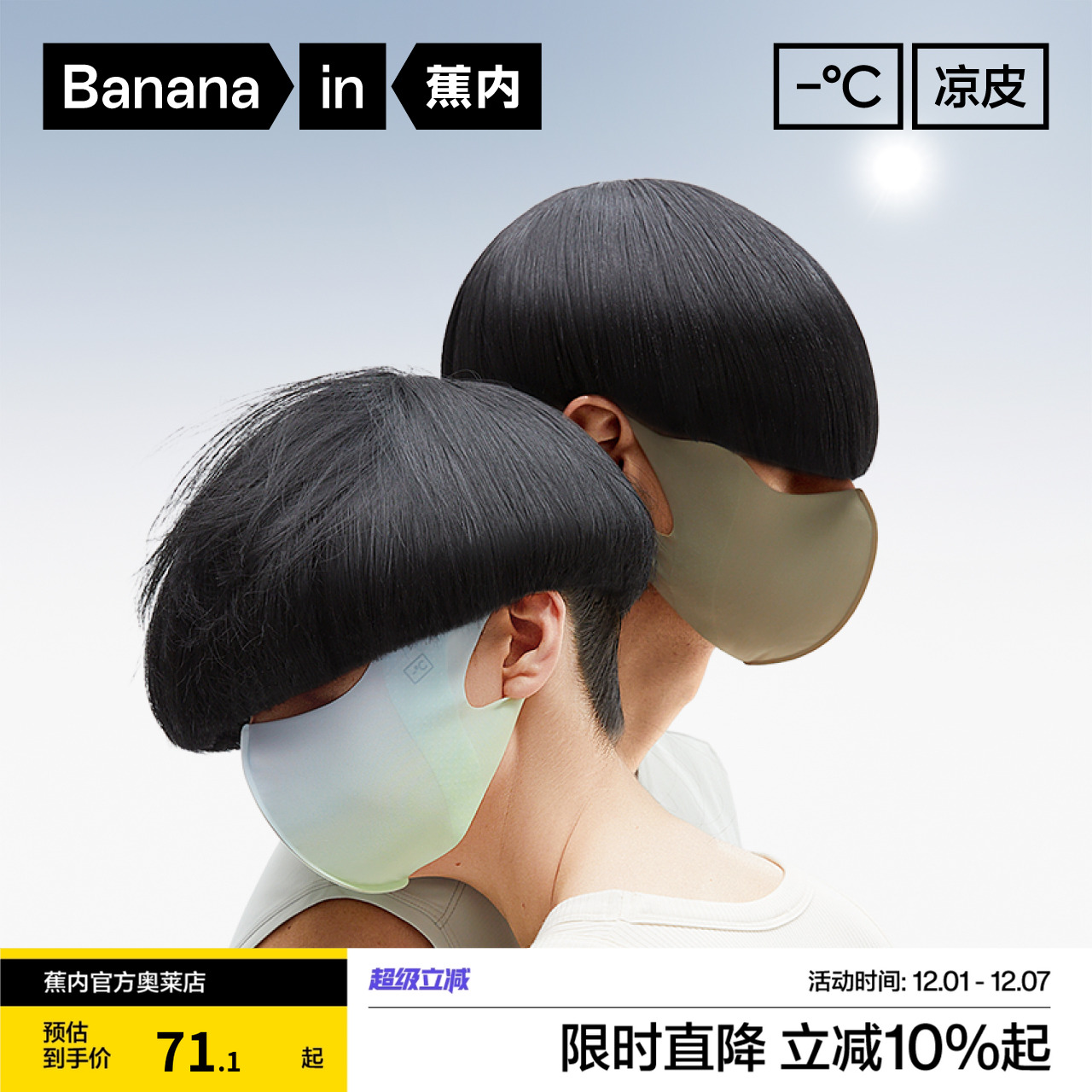 蕉内凉皮502UV Air防晒口罩男女士防紫外线护眼角冰丝抗菌3件装