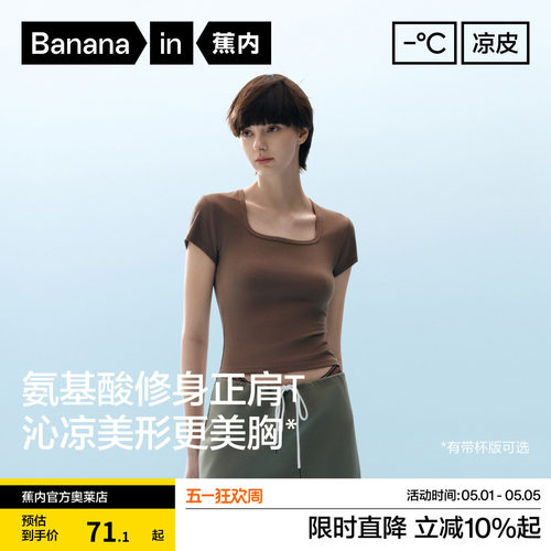 蕉内凉皮501Cool女方领肌底衣修身上衣打底衫带杯正肩短袖t恤新款 - 封面
