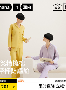 蕉内棉棉301H男女睡衣秋冬新款家居服长裤长袖带杯垫纯棉睡衣情侣