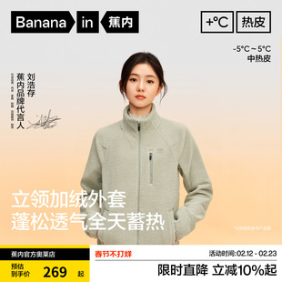 【刘浩存同款】蕉内热皮302++女士保暖透气摇粒绒立领机能外套