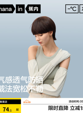 蕉内凉皮503UV女士防晒凉感宽松冰袖冰丝骑行防晒手套夏新款袖套