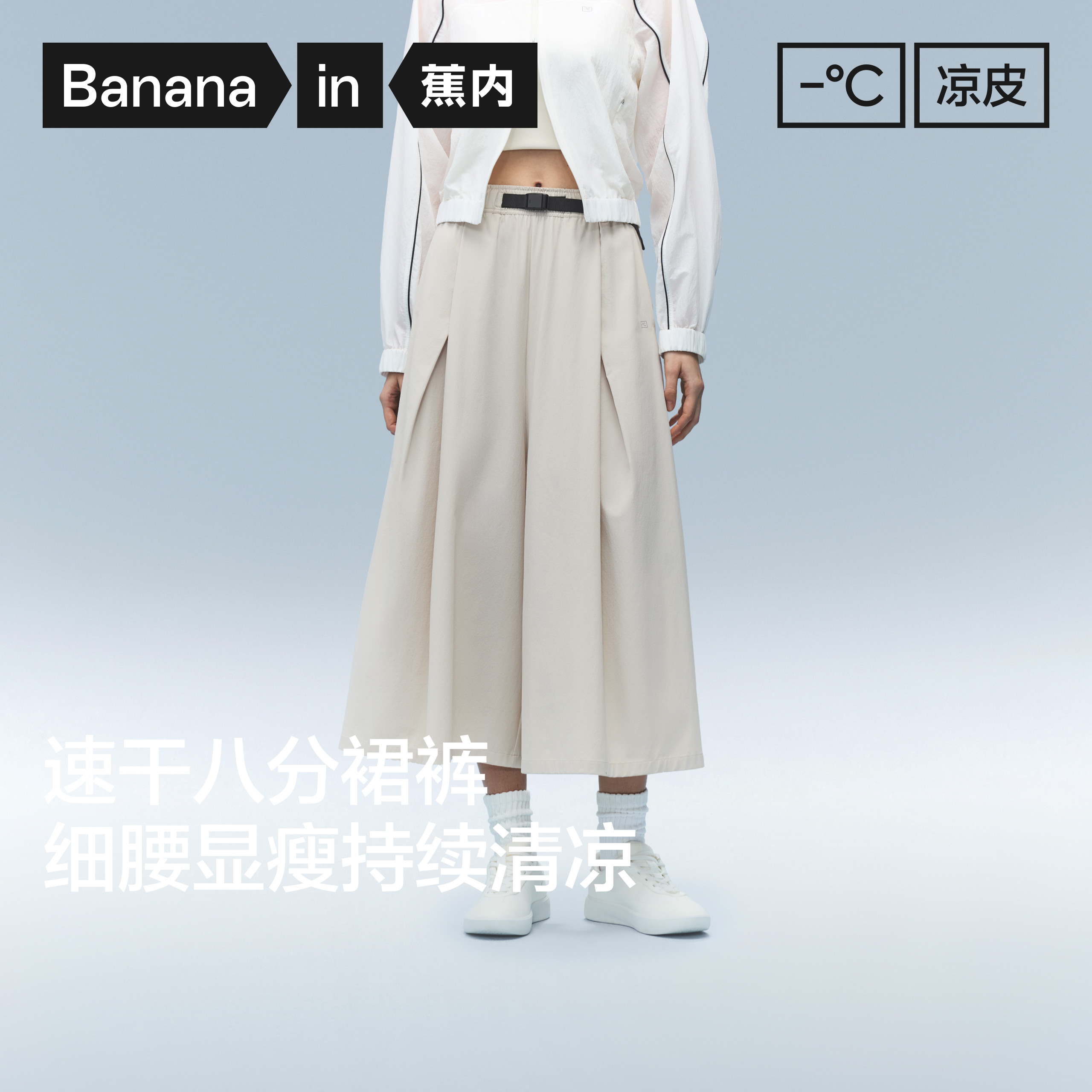 蕉内凉皮505Cool Pro女士速干宽松阔腿八分裙裤白色裤子2026新款