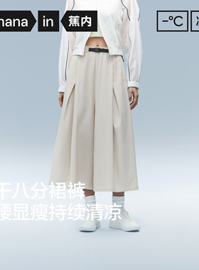 蕉内凉皮505Cool Pro女士速干宽松阔腿八分裙裤白色裤子2026新款